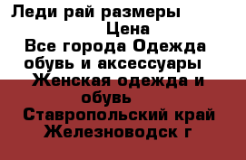 Леди-рай размеры 52-54,56-58,60-62 › Цена ­ 7 800 - Все города Одежда, обувь и аксессуары » Женская одежда и обувь   . Ставропольский край,Железноводск г.